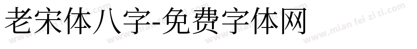 老宋体八字字体转换