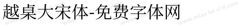 越桌大宋体字体转换