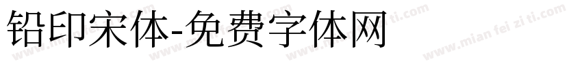 铅印宋体字体转换