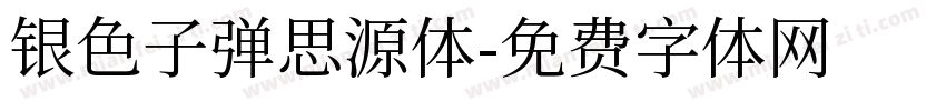 银色子弹思源体字体转换