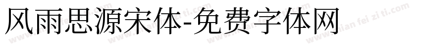 风雨思源宋体字体转换