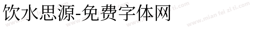 饮水思源字体转换