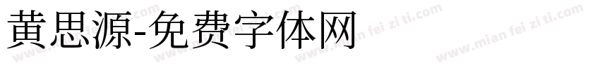 黄思源字体转换