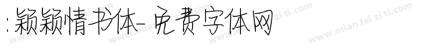 :颖颖情书体字体转换