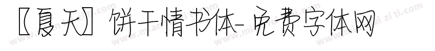 【夏天】饼干情书体字体转换