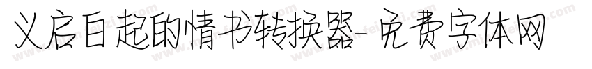 义启白起的情书转换器字体转换
