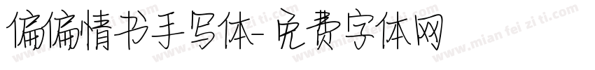 偏偏情书手写体字体转换