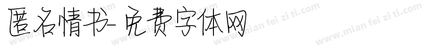匿名情书字体转换