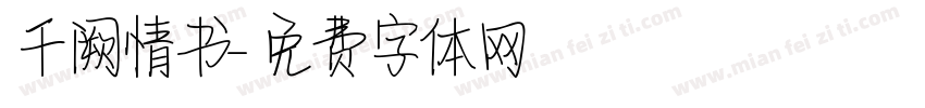 千阙情书字体转换