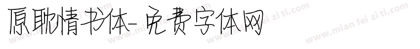 原耽情书体字体转换