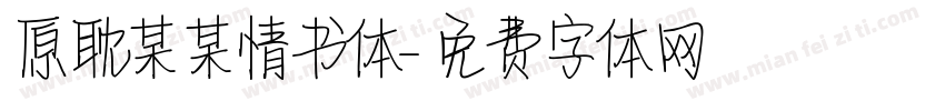原耽某某情书体字体转换