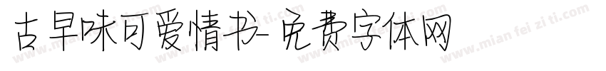 古早味可爱情书字体转换