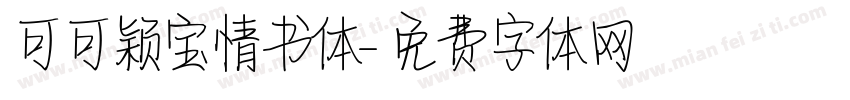 可可颖宝情书体字体转换