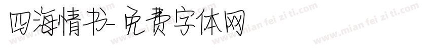 四海情书字体转换