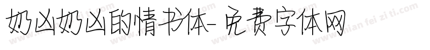 奶凶奶凶的情书体字体转换