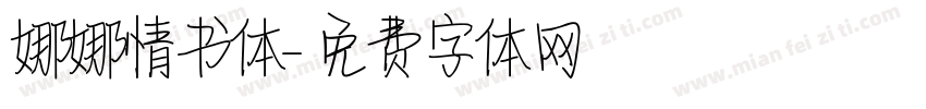 娜娜情书体字体转换