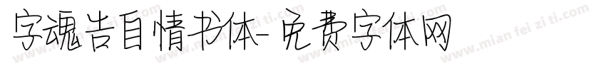字魂告自情书体字体转换