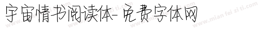 宇宙情书阅读体字体转换
