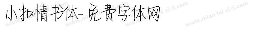 小扣情书体字体转换