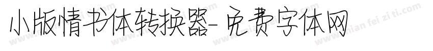 小版情书体转换器字体转换