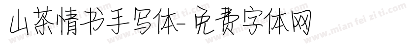 山茶情书手写体字体转换