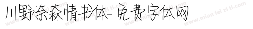 川野奈森情书体字体转换