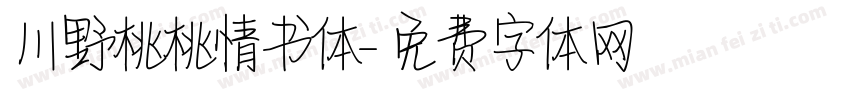 川野桃桃情书体字体转换