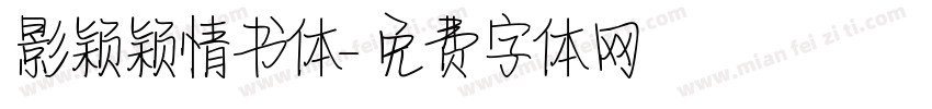 影颖颖情书体字体转换