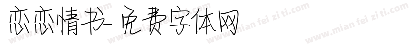 恋恋情书字体转换