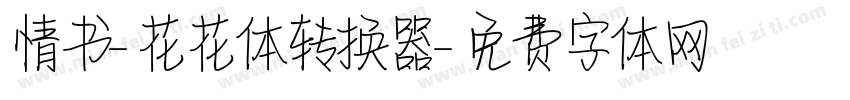 情书-花花体转换器字体转换