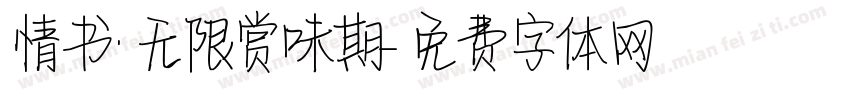 情书·无限赏味期字体转换