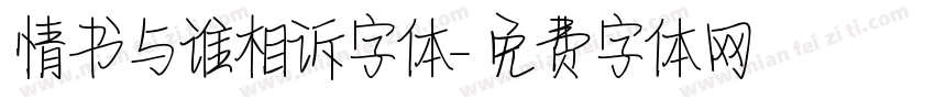 情书与谁相诉字体字体转换