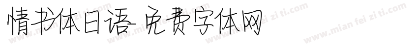 情书体日语字体转换