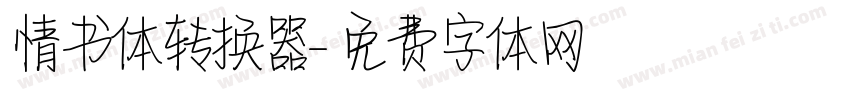 情书体转换器字体转换