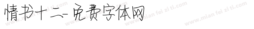 情书十二字体转换