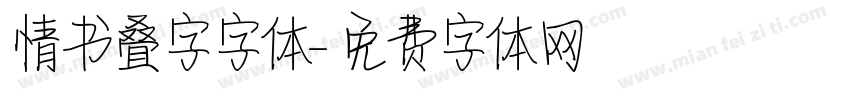 情书叠字字体字体转换