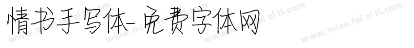 情书手写体字体转换