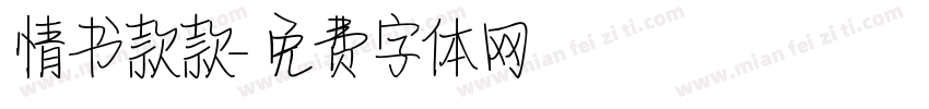 情书款款字体转换