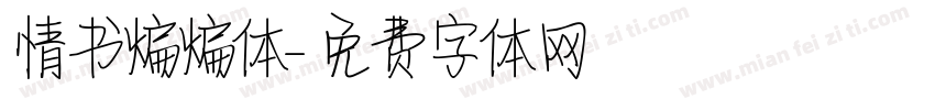 情书煸煸体字体转换