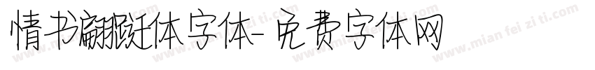 情书翩跹体字体字体转换