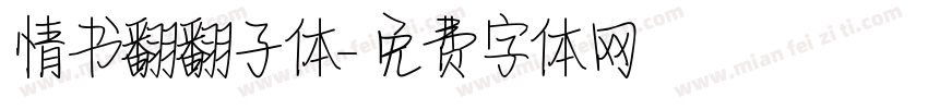 情书翻翻子体字体转换