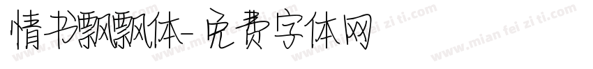 情书飘飘体字体转换