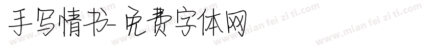 手写情书字体转换