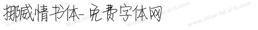 挪威情书体字体转换