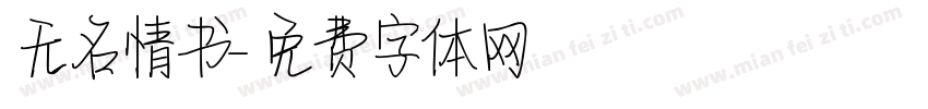 无名情书字体转换