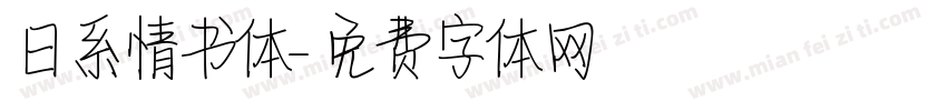 日系情书体字体转换