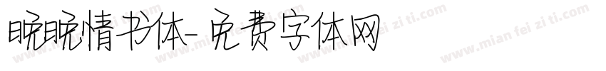 晚晚情书体字体转换