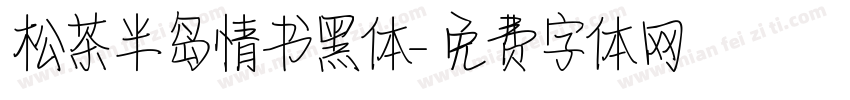 松茶半岛情书黑体字体转换
