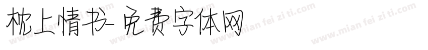 枕上情书字体转换