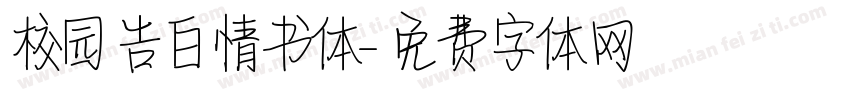 校园告白情书体字体转换